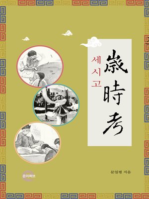 cover image of 세시고(歲時考)